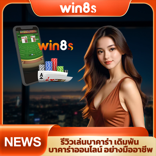 รีวิวบาคาร่าออนไลน์ เดิมพันอย่างมืออาชีพ Win8s