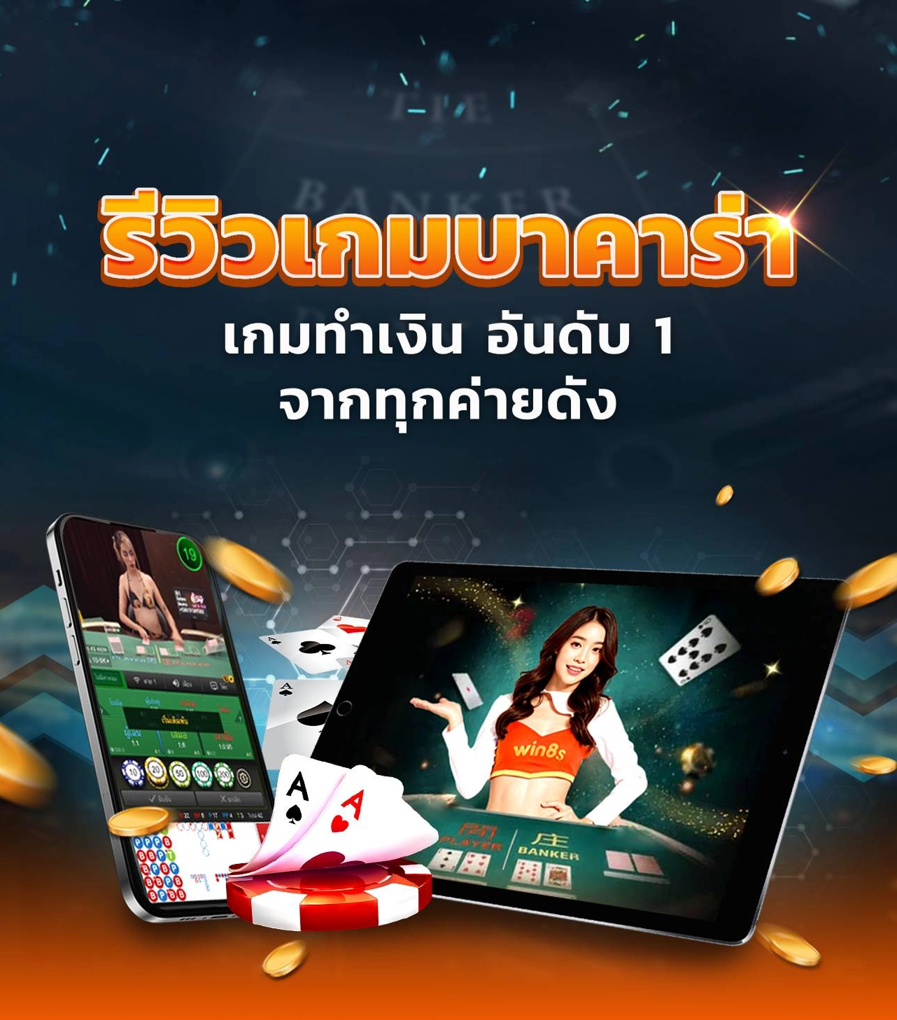 รีวิวเกมบาคาร่า เกมทำเงิน อันดับ 1 จากทุกค่ายดัง win8s