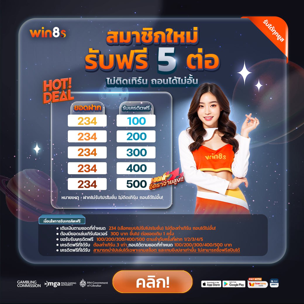 สมาชิกใหม่ รับฟรี 5 ต่อ win8s
